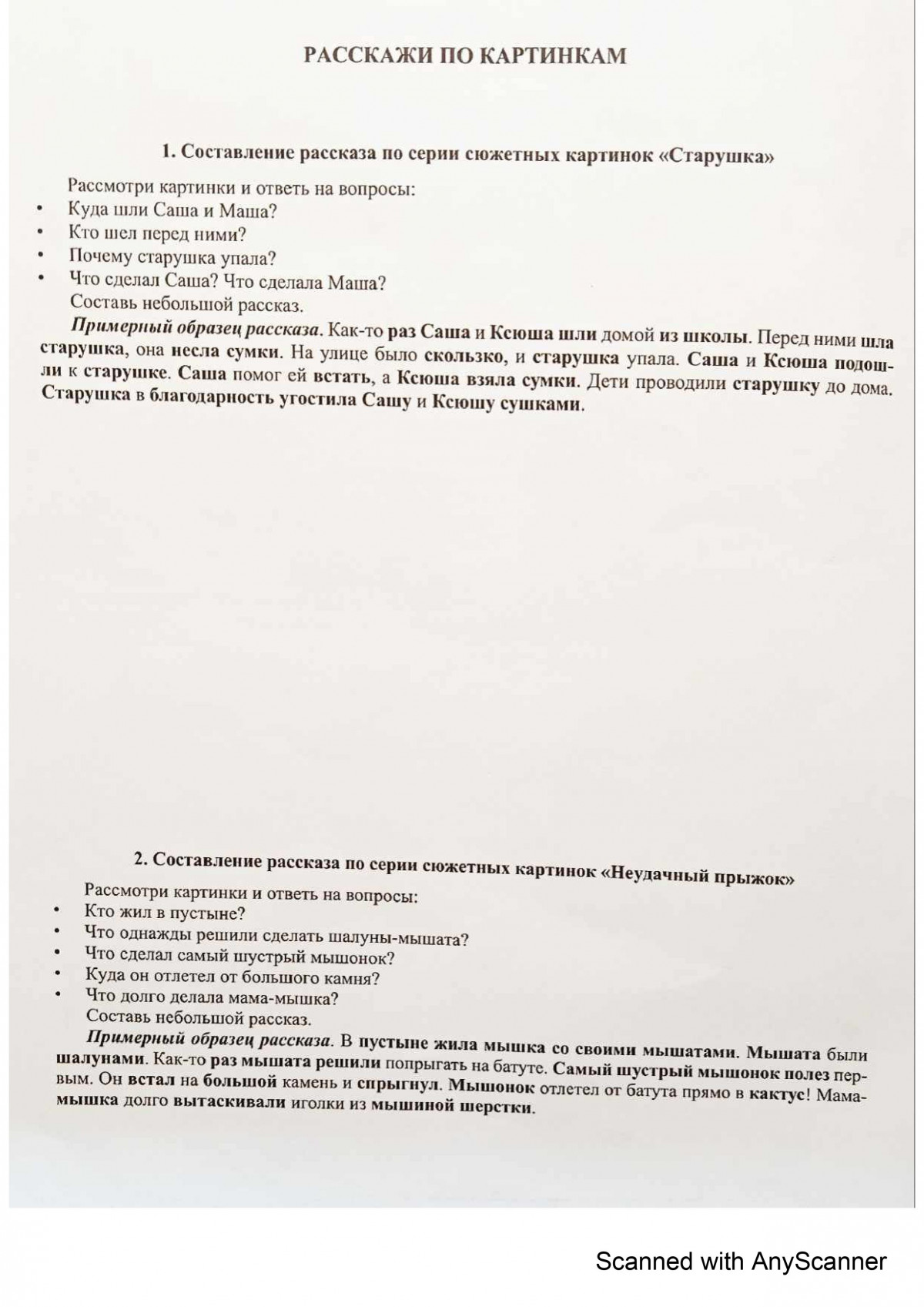 Дифференциация звуков [С] - [Ш] Ч.1 "Старушка" и "Неудачный прыжок"