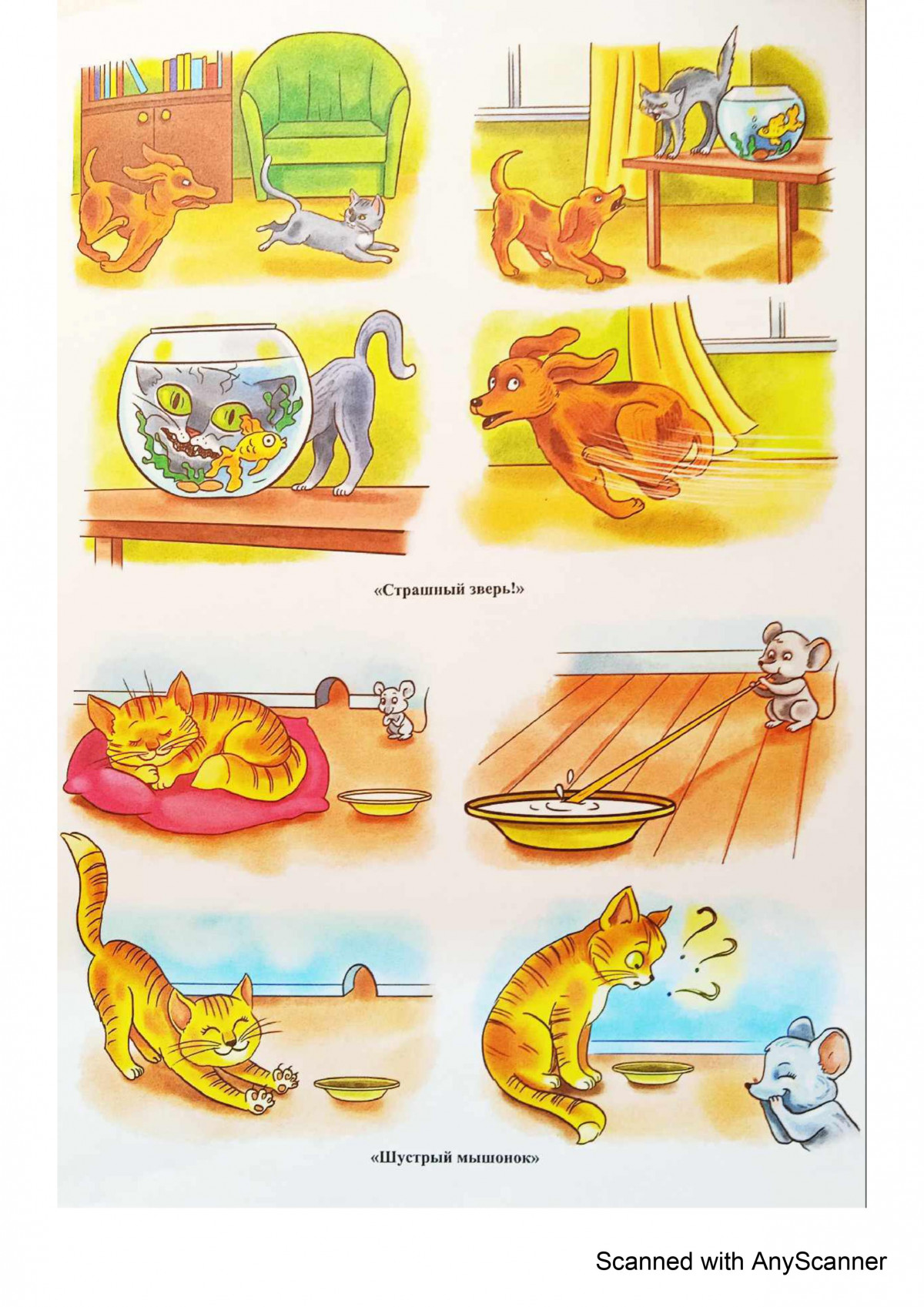 Дифференциация звуков [С] - [Ш] Ч.3 "Страшный зверь" и "Шустрый мышонок"